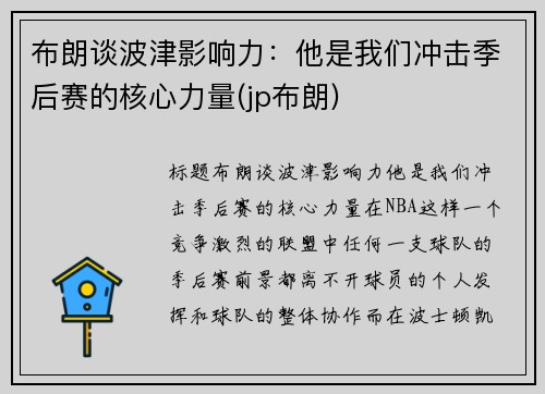 布朗谈波津影响力：他是我们冲击季后赛的核心力量(jp布朗)