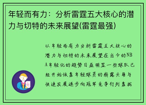 年轻而有力：分析雷霆五大核心的潜力与切特的未来展望(雷霆最强)