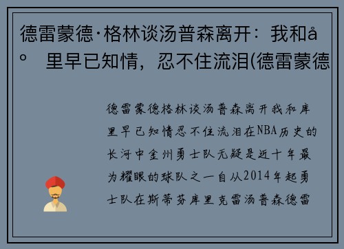 德雷蒙德·格林谈汤普森离开：我和库里早已知情，忍不住流泪(德雷蒙德·格林体测)