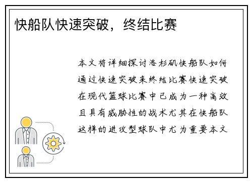 快船队快速突破，终结比赛