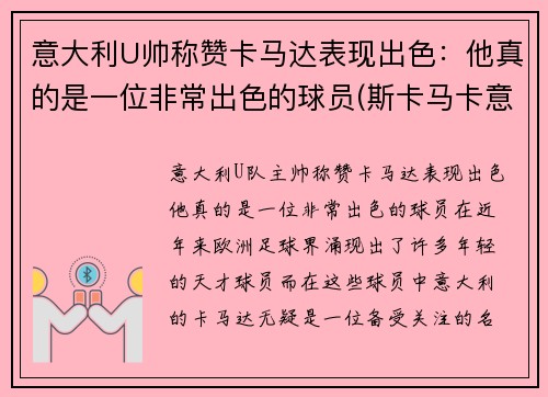 意大利U帅称赞卡马达表现出色：他真的是一位非常出色的球员(斯卡马卡意大利国家队)