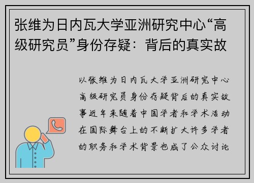 张维为日内瓦大学亚洲研究中心“高级研究员”身份存疑：背后的真实故事