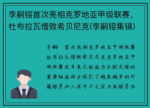 李嗣镕首次亮相克罗地亚甲级联赛，杜布拉瓦惜败希贝尼克(李嗣镕集锦)