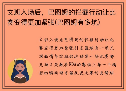 文班入场后，巴图姆的拦截行动让比赛变得更加紧张(巴图姆有多坑)