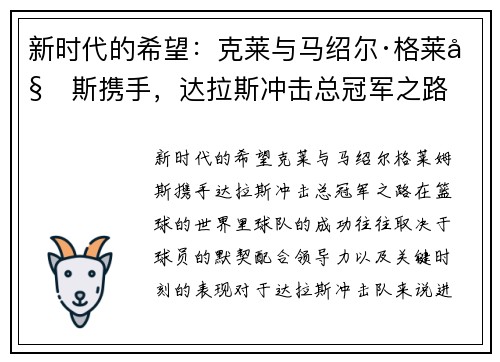 新时代的希望：克莱与马绍尔·格莱姆斯携手，达拉斯冲击总冠军之路