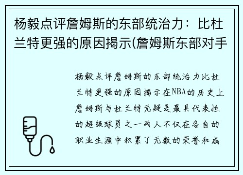 杨毅点评詹姆斯的东部统治力：比杜兰特更强的原因揭示(詹姆斯东部对手)