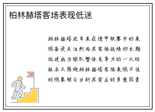 柏林赫塔客场表现低迷