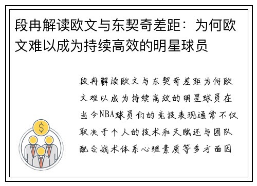 段冉解读欧文与东契奇差距：为何欧文难以成为持续高效的明星球员