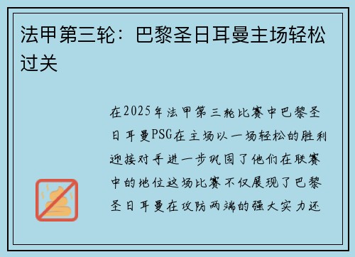 法甲第三轮：巴黎圣日耳曼主场轻松过关