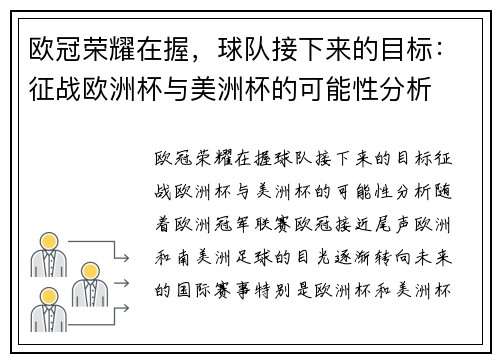 欧冠荣耀在握，球队接下来的目标：征战欧洲杯与美洲杯的可能性分析