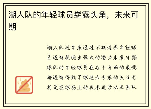 湖人队的年轻球员崭露头角，未来可期