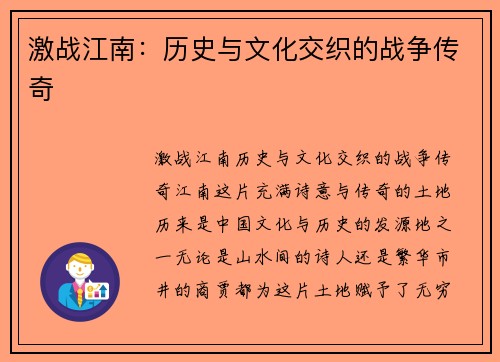 激战江南：历史与文化交织的战争传奇