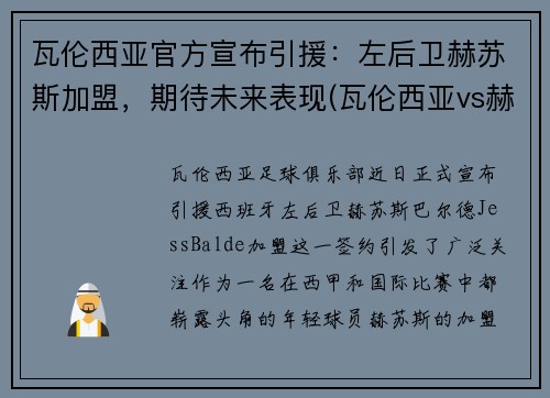 瓦伦西亚官方宣布引援：左后卫赫苏斯加盟，期待未来表现(瓦伦西亚vs赫塔菲)