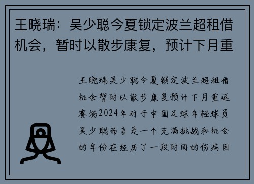 王晓瑞：吴少聪今夏锁定波兰超租借机会，暂时以散步康复，预计下月重返赛场