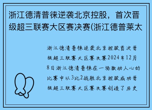 浙江德清普徕逆袭北京控股，首次晋级超三联赛大区赛决赛(浙江德普莱太)