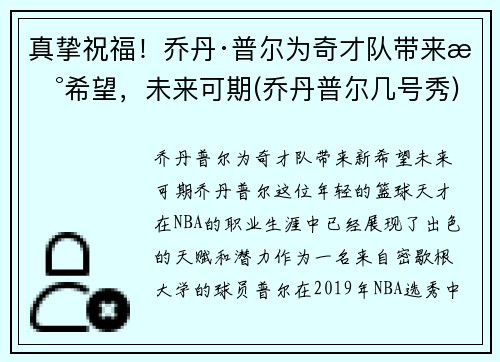 真挚祝福！乔丹·普尔为奇才队带来新希望，未来可期(乔丹普尔几号秀)