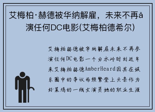 艾梅柏·赫德被华纳解雇，未来不再参演任何DC电影(艾梅柏德希尔)