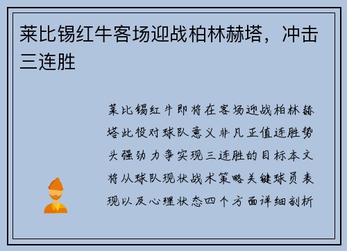 莱比锡红牛客场迎战柏林赫塔，冲击三连胜