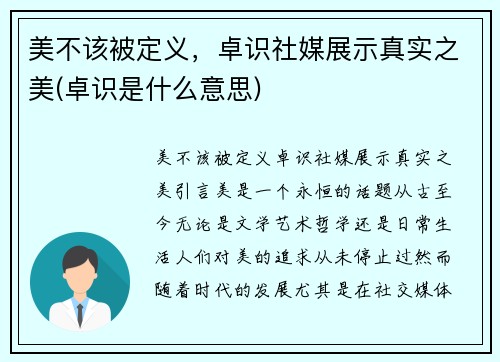 美不该被定义，卓识社媒展示真实之美(卓识是什么意思)