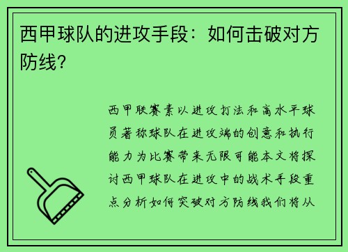 西甲球队的进攻手段：如何击破对方防线？