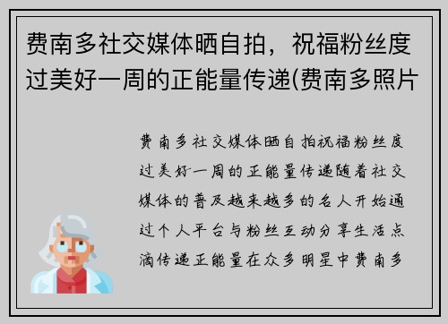 费南多社交媒体晒自拍，祝福粉丝度过美好一周的正能量传递(费南多照片)