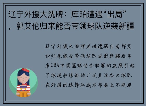 辽宁外援大洗牌：库珀遭遇“出局”，郭艾伦归来能否带领球队逆袭新疆？