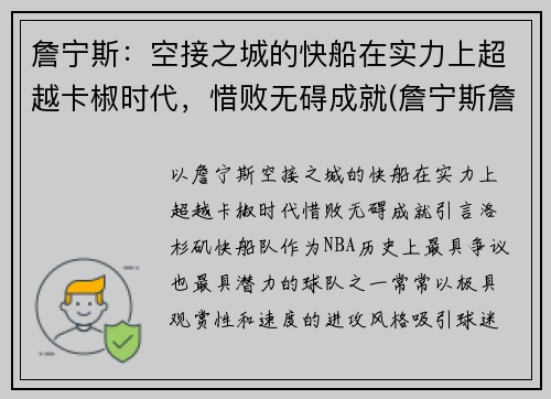 詹宁斯：空接之城的快船在实力上超越卡椒时代，惜败无碍成就(詹宁斯詹皇)