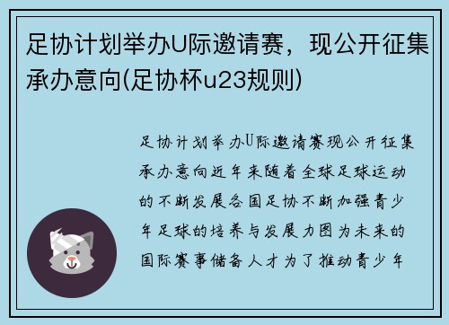 足协计划举办U际邀请赛，现公开征集承办意向(足协杯u23规则)