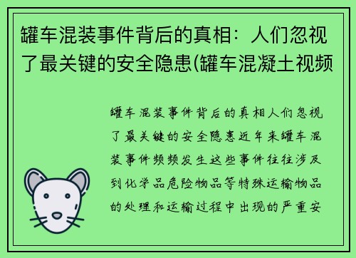 罐车混装事件背后的真相：人们忽视了最关键的安全隐患(罐车混凝土视频)