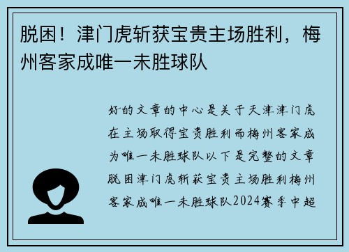 脱困！津门虎斩获宝贵主场胜利，梅州客家成唯一未胜球队