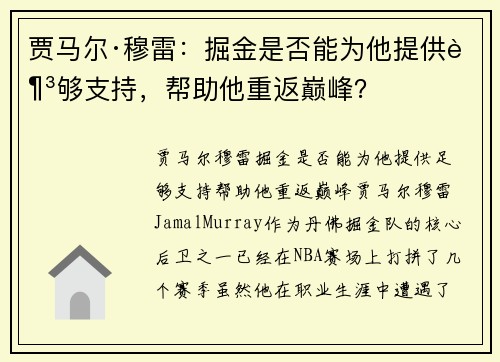 贾马尔·穆雷：掘金是否能为他提供足够支持，帮助他重返巅峰？