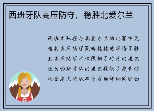 西班牙队高压防守，稳胜北爱尔兰