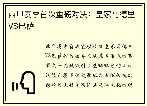 西甲赛季首次重磅对决：皇家马德里VS巴萨