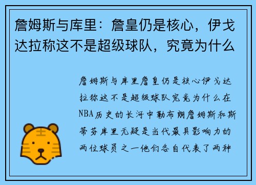 詹姆斯与库里：詹皇仍是核心，伊戈达拉称这不是超级球队，究竟为什么？