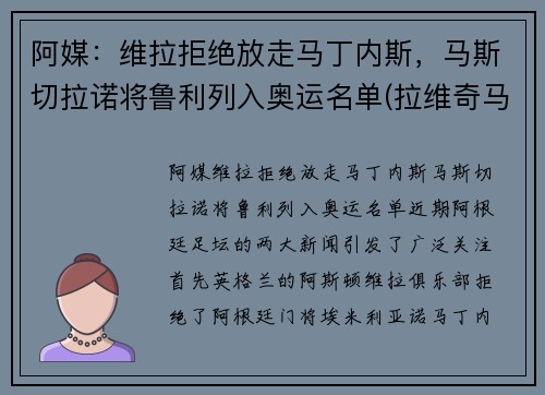 阿媒：维拉拒绝放走马丁内斯，马斯切拉诺将鲁利列入奥运名单(拉维奇马斯切拉诺)