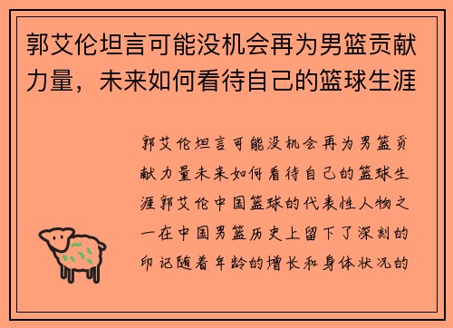 郭艾伦坦言可能没机会再为男篮贡献力量，未来如何看待自己的篮球生涯？
