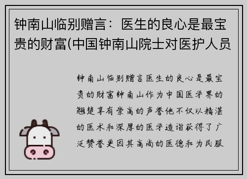 钟南山临别赠言：医生的良心是最宝贵的财富(中国钟南山院士对医护人员说的话)