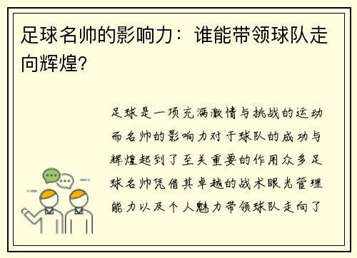 足球名帅的影响力：谁能带领球队走向辉煌？