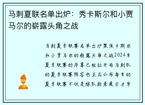 马刺夏联名单出炉：秀卡斯尔和小贾马尔的崭露头角之战