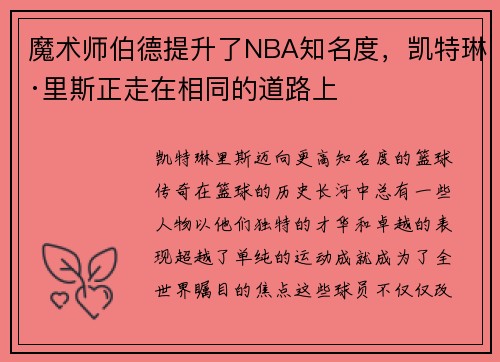 魔术师伯德提升了NBA知名度，凯特琳·里斯正走在相同的道路上
