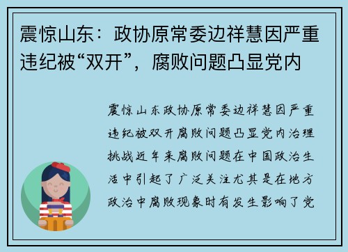 震惊山东：政协原常委边祥慧因严重违纪被“双开”，腐败问题凸显党内治理挑战
